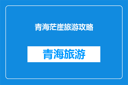 青海茫崖旅游攻略(青海茫崖旅游攻略：你准备好探索这个神秘之地了吗？)