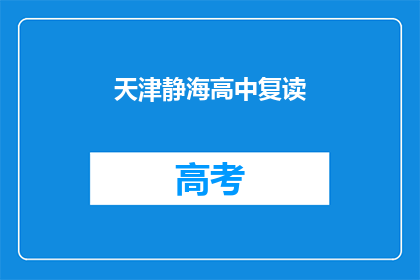 天津静海高中复读(天津静海高中复读班：你准备好迎接挑战了吗？)