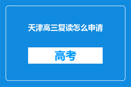 天津高三复读怎么申请(天津高三复读生如何申请？)