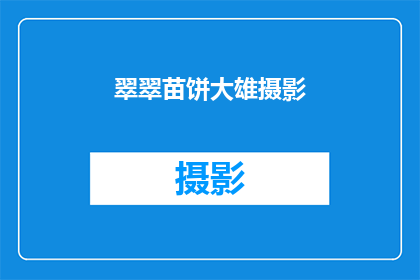 翠翠苗饼大雄摄影(翠翠苗饼大雄摄影：你见过如此独特的摄影作品吗？)