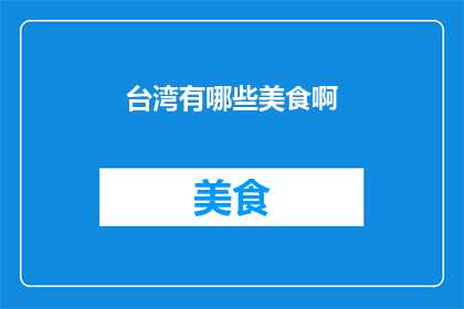 台湾有哪些美食啊(台湾美食大揭秘：你不可错过的美味佳肴)