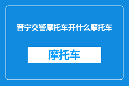 普宁交警摩托车开什么摩托车