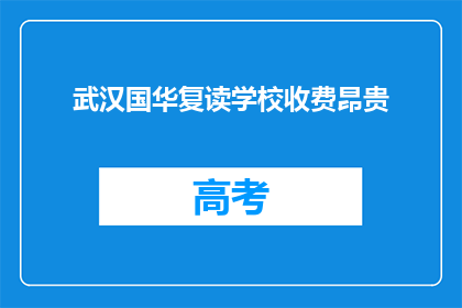 武汉国华复读学校收费昂贵