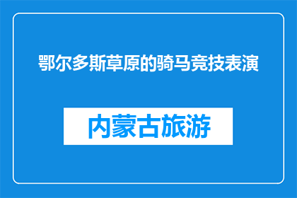 鄂尔多斯草原的骑马竞技表演(鄂尔多斯草原的骑马竞技表演，你体验过吗？)