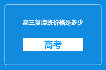 高三复读班价格是多少(高三复读班价格是多少？)