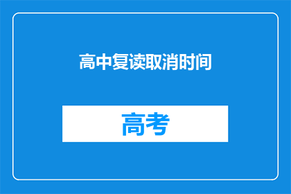 高中复读取消时间(高中复读取消时间是否已定？)