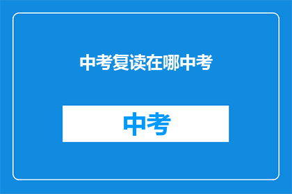中考复读在哪中考