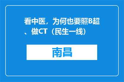 看中医，为何也要照B超、做CT（民生一线）