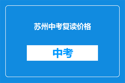 苏州中考复读价格