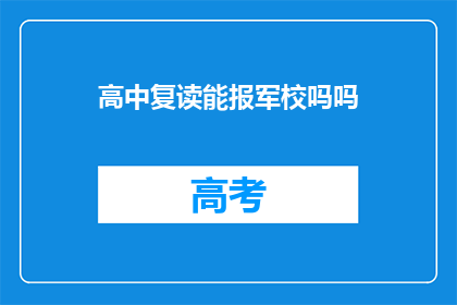 高中复读能报军校吗吗(高中复读者能否报考军校？)