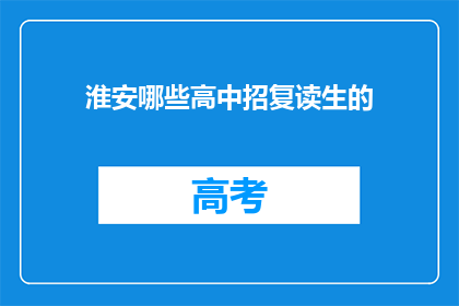 淮安哪些高中招复读生的(淮安地区哪些高中招收复读生？)