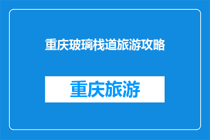 重庆玻璃栈道旅游攻略(重庆玻璃栈道旅游攻略：你准备好体验了吗？)