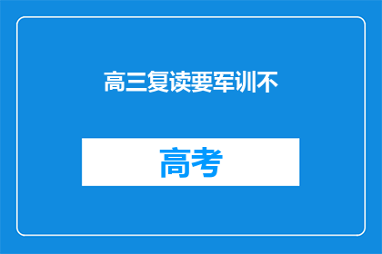 高三复读要军训不(高三复读是否包含军训？)