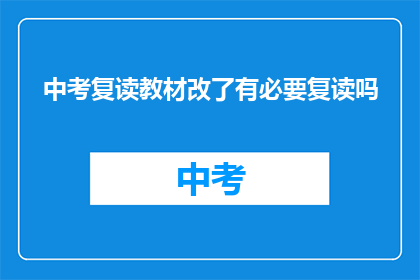 中考复读教材改了有必要复读吗(中考复读教材更新，是否值得再次挑战？)