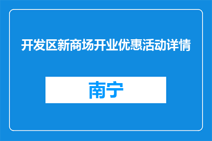 开发区新商场开业优惠活动详情(开发区新商场开业优惠活动详情是什么？)