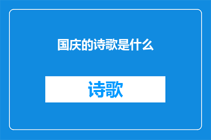 国庆的诗歌是什么(国庆诗歌的奥秘是什么？)