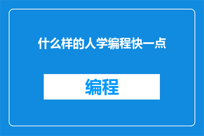 什么样的人学编程快一点(什么样的人学编程更快？)