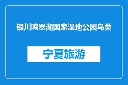 银川鸣翠湖国家湿地公园鸟类(银川鸣翠湖国家湿地公园的鸟类种类有哪些？)