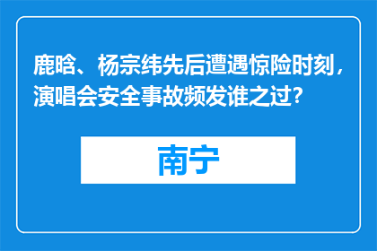 鹿晗、杨宗纬先后遭遇惊险时刻，演唱会安全事故频发谁之过？
