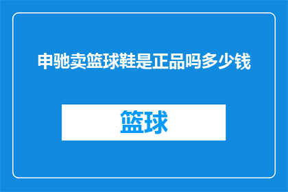 申驰卖篮球鞋是正品吗多少钱(申驰篮球鞋是否正品？价格如何？)