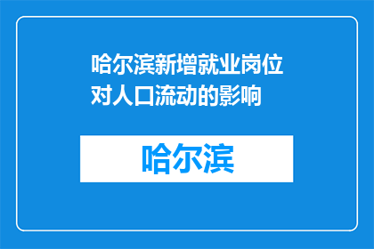 哈尔滨新增就业岗位对人口流动的影响(哈尔滨新增就业岗位对人口流动有何影响？)