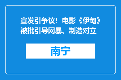 宣发引争议！电影《伊甸》被批引导网暴、制造对立