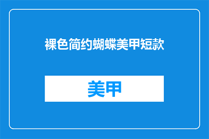 裸色简约蝴蝶美甲短款
