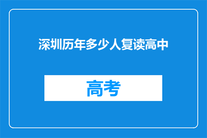深圳历年多少人复读高中(深圳历年复读生人数统计)