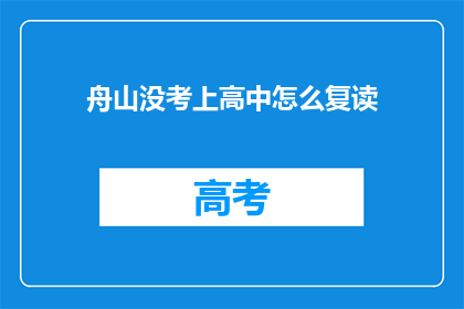 舟山没考上高中怎么复读(舟山考生未达高中录取线，复读机会何在？)