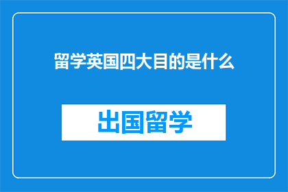 留学英国四大目的是什么(留学英国的目的是什么？)