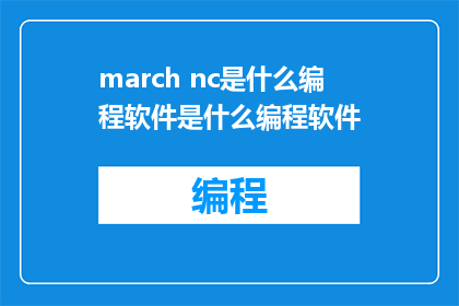 march nc是什么编程软件是什么编程软件