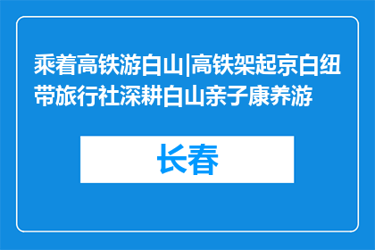 乘着高铁游白山|高铁架起京白纽带旅行社深耕白山亲子康养游