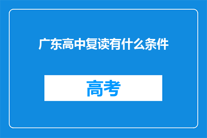 广东高中复读有什么条件(广东高中复读条件是什么？)