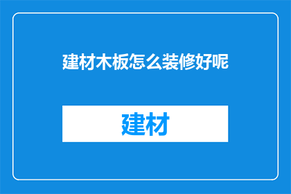 建材木板怎么装修好呢(如何巧妙装饰建材木板？)