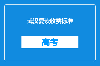 武汉复读收费标准(武汉复读费用标准是多少？)