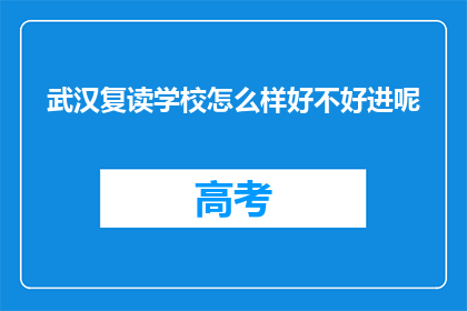 武汉复读学校怎么样好不好进呢(武汉复读学校评价如何？能否进入？)