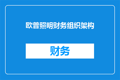 欧普照明财务组织架构