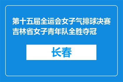 第十五届全运会女子气排球决赛吉林省女子青年队全胜夺冠