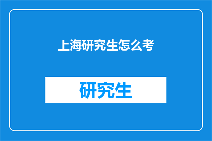 上海研究生怎么考