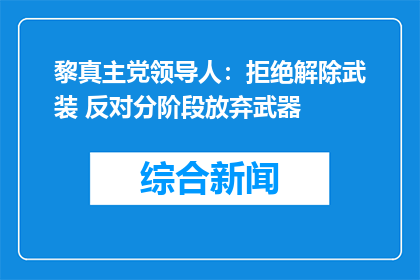 黎真主党领导人：拒绝解除武装 反对分阶段放弃武器