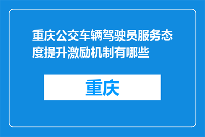 重庆公交车辆驾驶员服务态度提升激励机制有哪些(重庆公交车辆驾驶员服务态度提升激励机制有哪些？)