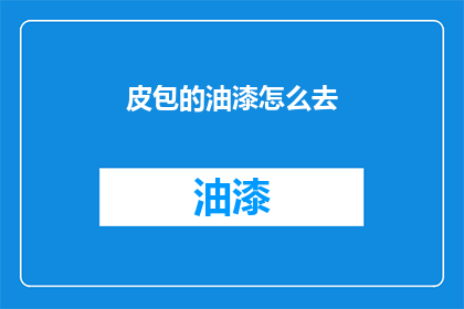 皮包的油漆怎么去(如何去除皮包上的油漆？)