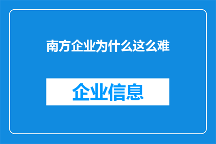 南方企业为什么这么难(为何南方企业面临重重挑战？)