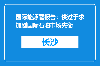 国际能源署报告：供过于求加剧国际石油市场失衡