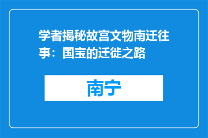 学者揭秘故宫文物南迁往事：国宝的迁徙之路