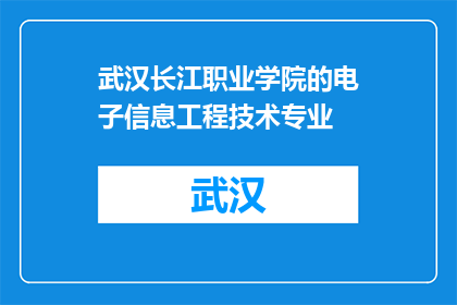 武汉长江职业学院的电子信息工程技术专业(武汉长江职业学院电子信息工程技术专业是什么？)