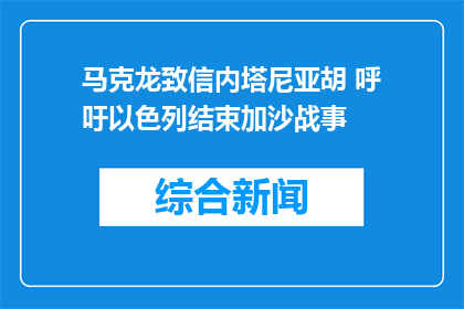马克龙致信内塔尼亚胡 呼吁以色列结束加沙战事