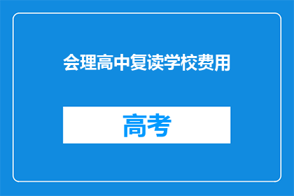 会理高中复读学校费用