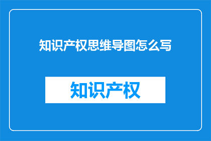 知识产权思维导图怎么写