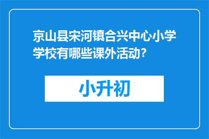 京山县宋河镇合兴中心小学学校有哪些课外活动？(京山县宋河镇合兴中心小学有哪些课外活动？)